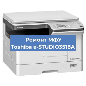 Замена МФУ Toshiba e-STUDIO3518A в Москве